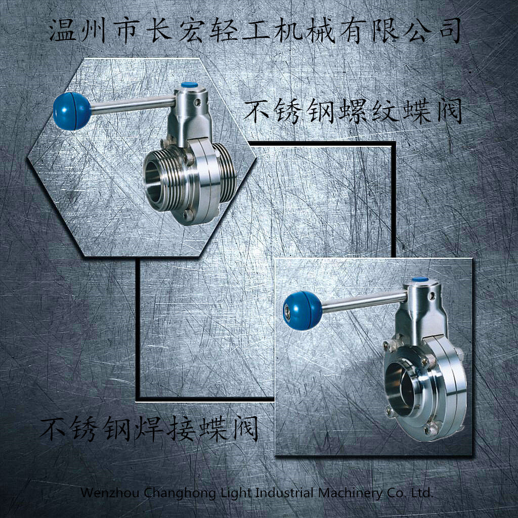 不銹鋼焊接、螺紋蝶閥